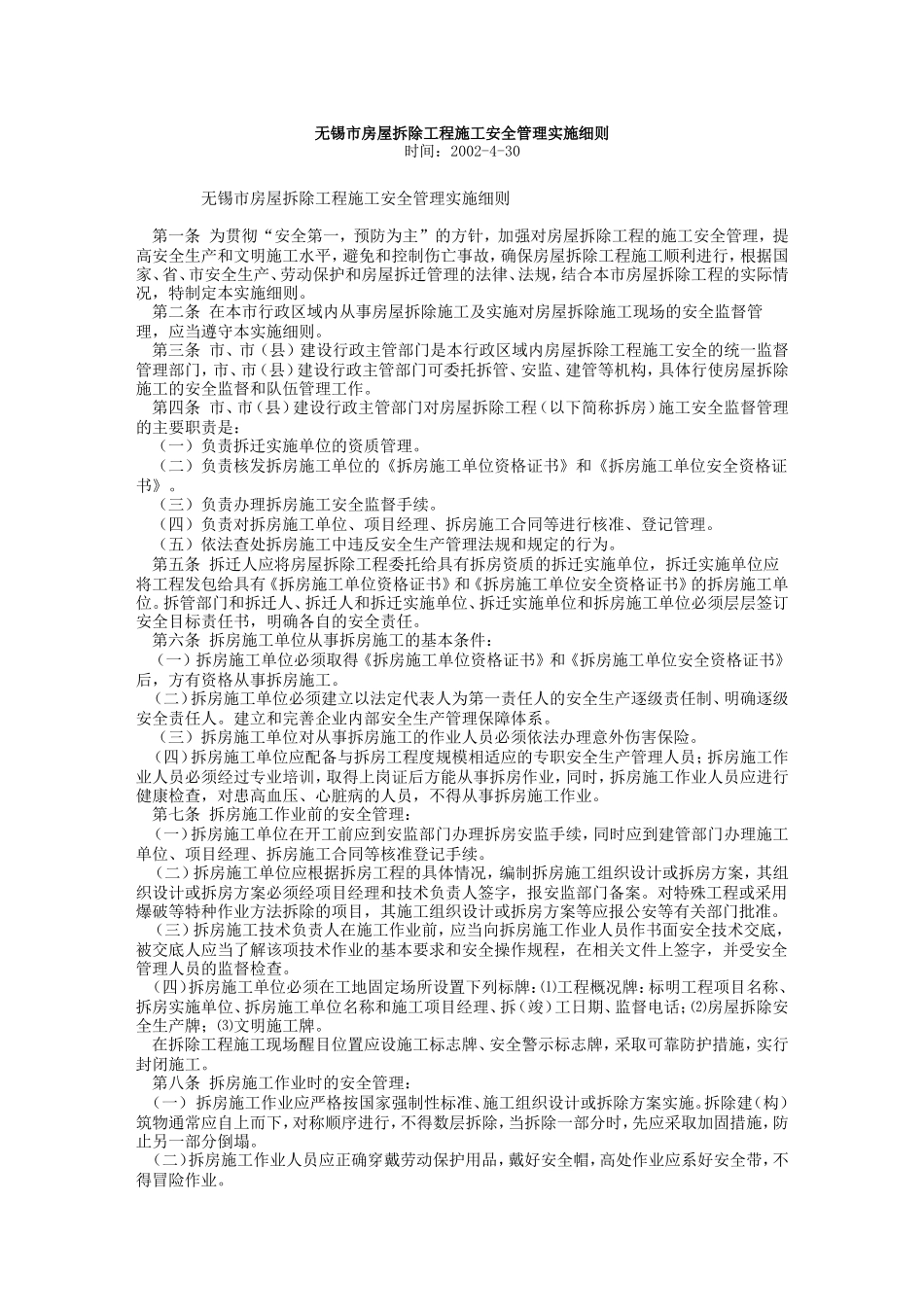 房屋拆除工程施工安全管理实施细则-文库--监理实施细则_第1页