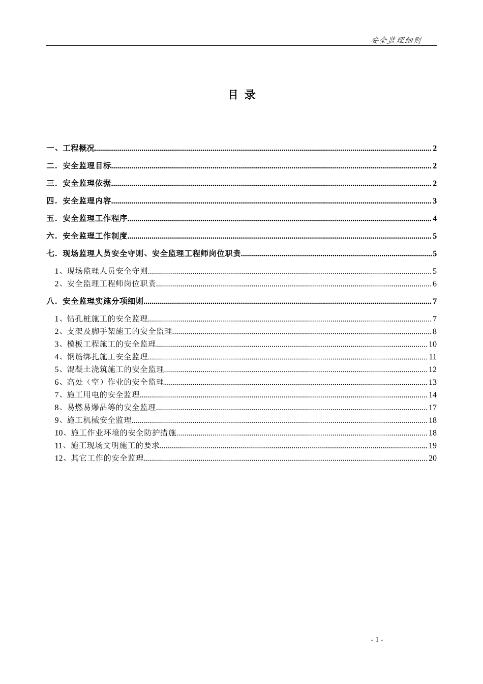 房屋建筑工程安全监理实施细则-文库--监理实施细则_第1页