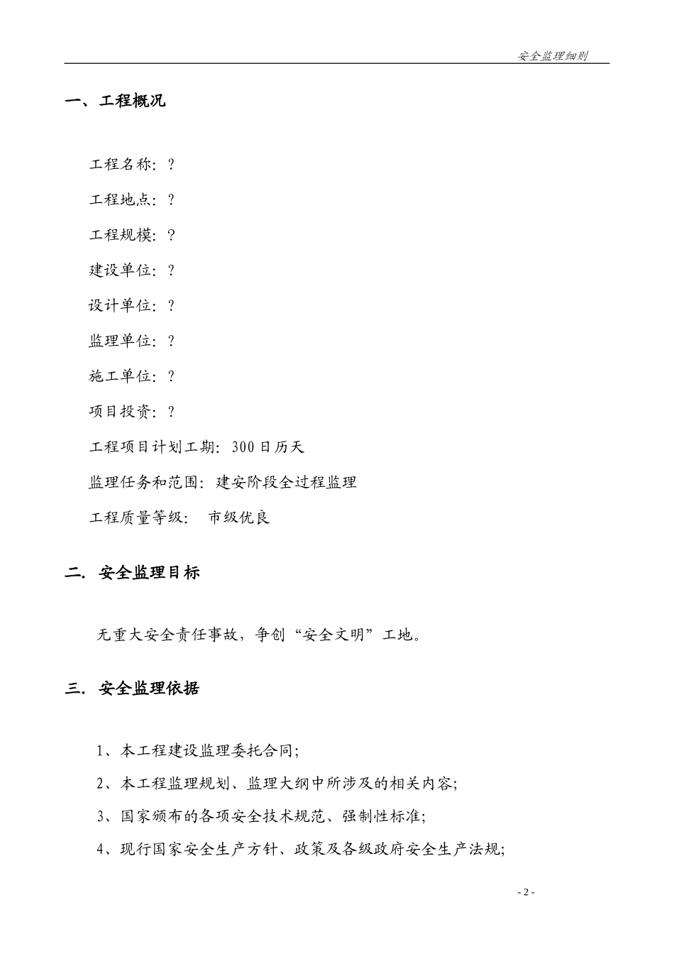 房屋建筑工程安全监理实施细则-文库--监理实施细则_第2页