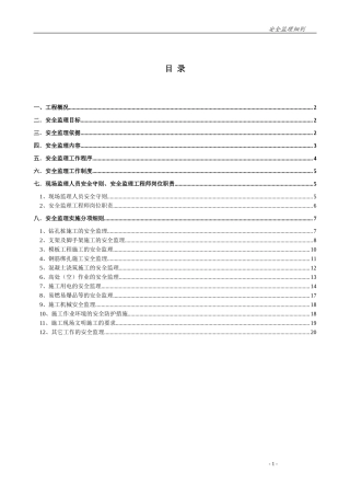 房屋建筑工程安全监理实施细则-文库--监理实施细则