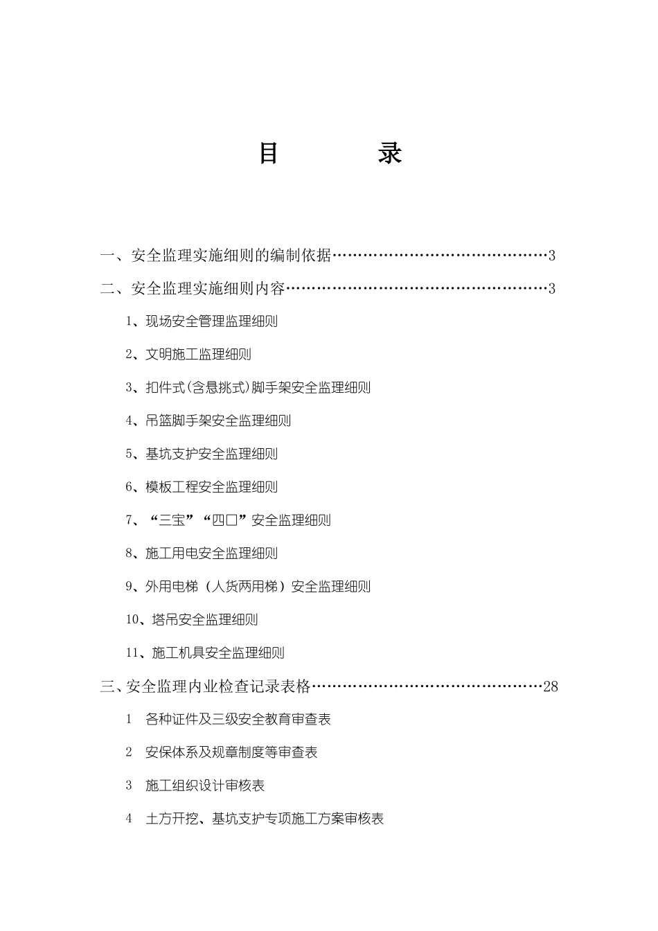 房屋建筑工程安全监理实施细则-文库--监理实施细则_第1页