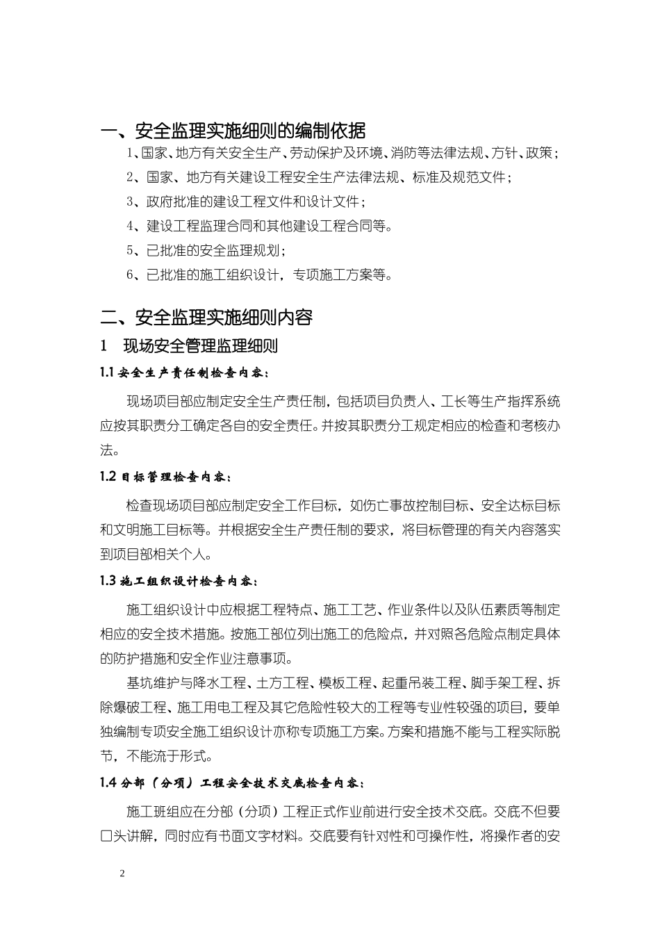 房屋建筑工程安全监理实施细则-文库--监理实施细则_第3页