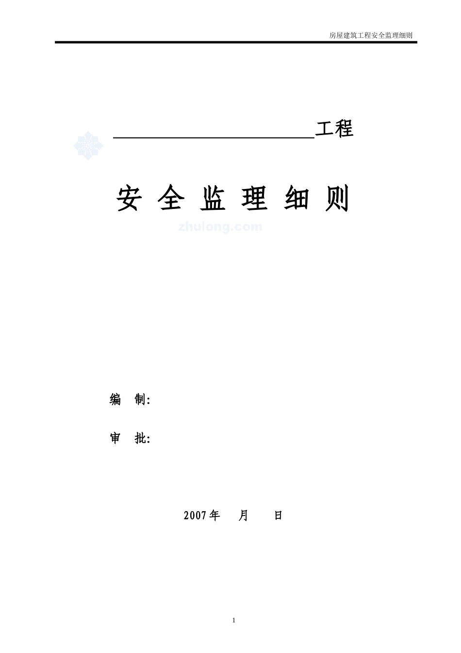 房屋建筑工程安全监理细则-文库--监理实施细则_第1页