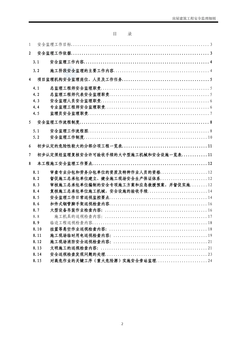 房屋建筑工程安全监理细则-文库--监理实施细则_第2页
