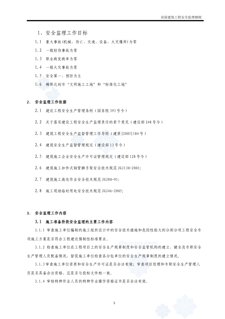 房屋建筑工程安全监理细则-文库--监理实施细则_第3页