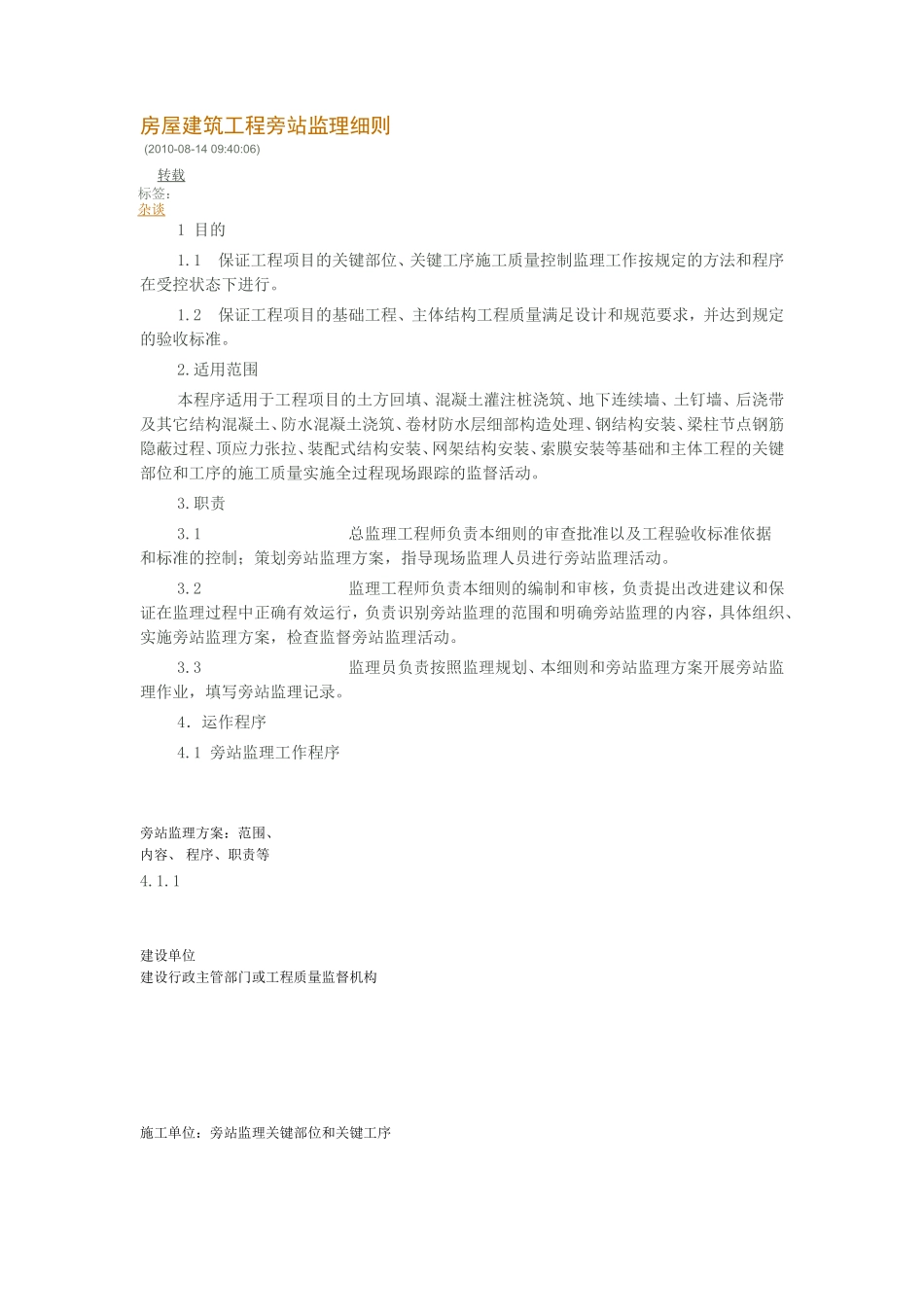 房屋建筑工程旁站监理细则-文库--监理实施细则_第1页