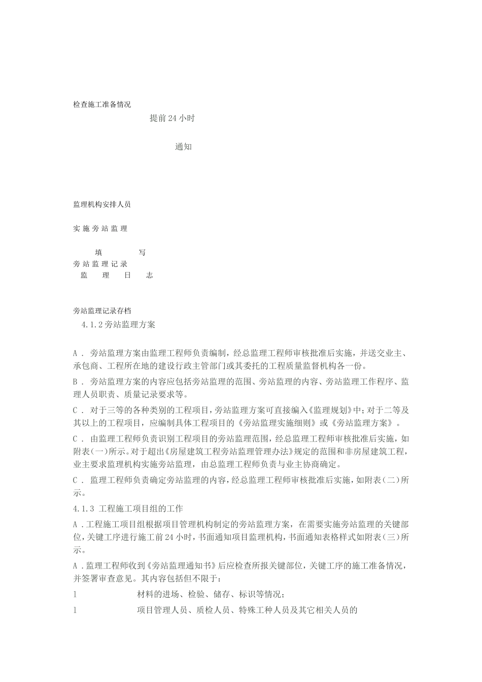 房屋建筑工程旁站监理细则-文库--监理实施细则_第2页