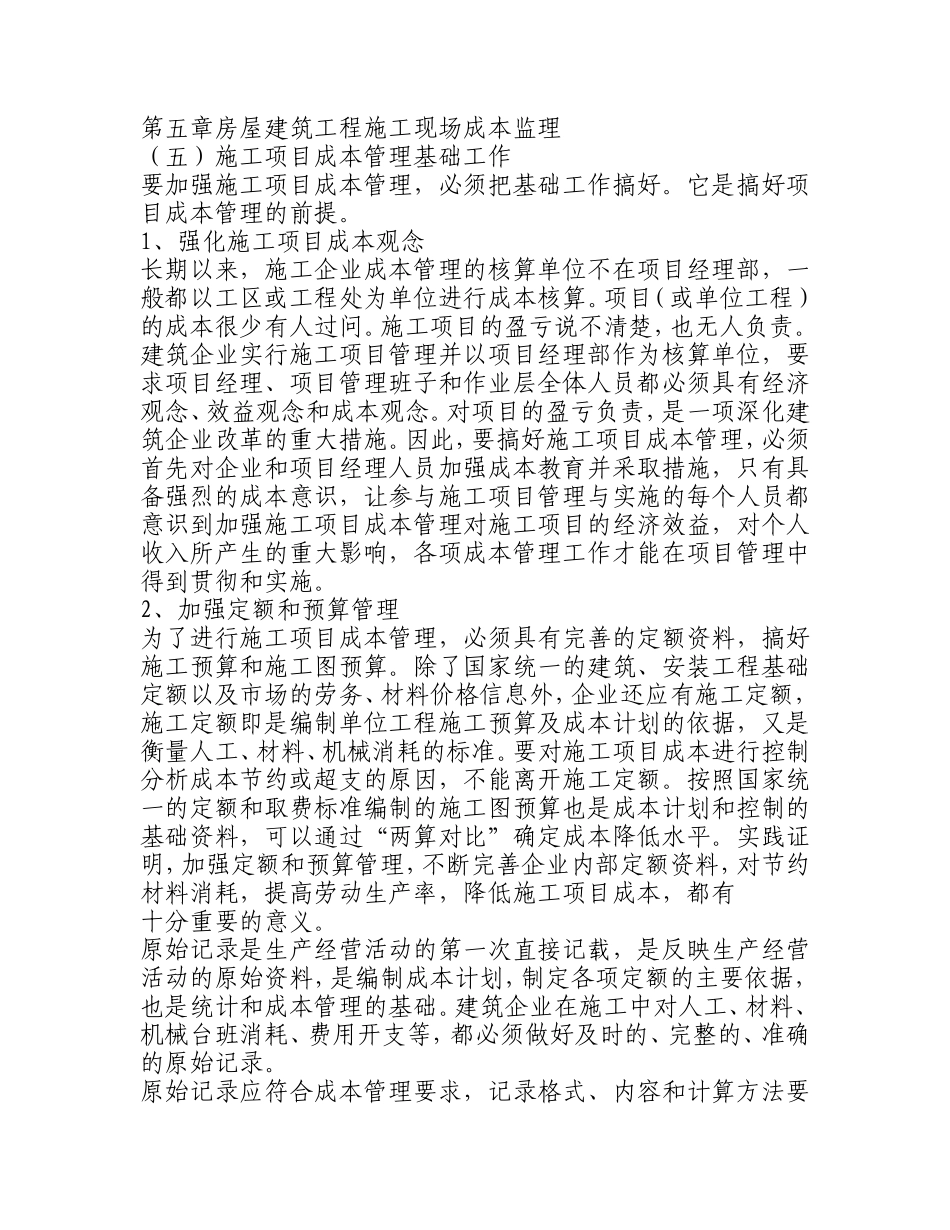房屋建筑工程施工现场成本监理-文库--监理实施细则_第1页