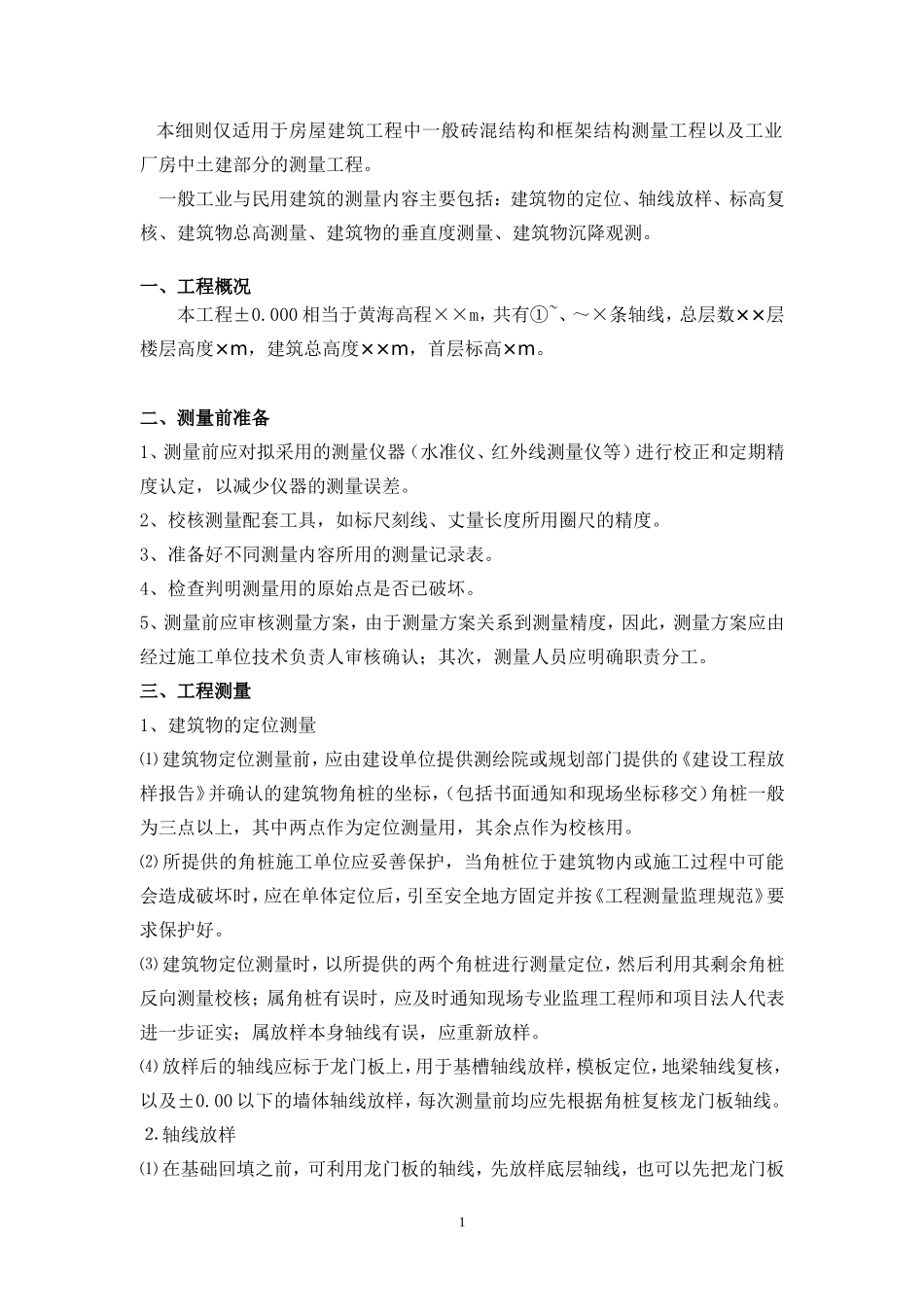 房屋建筑结构测量工程监理实施细则-文库--监理实施细则_第2页