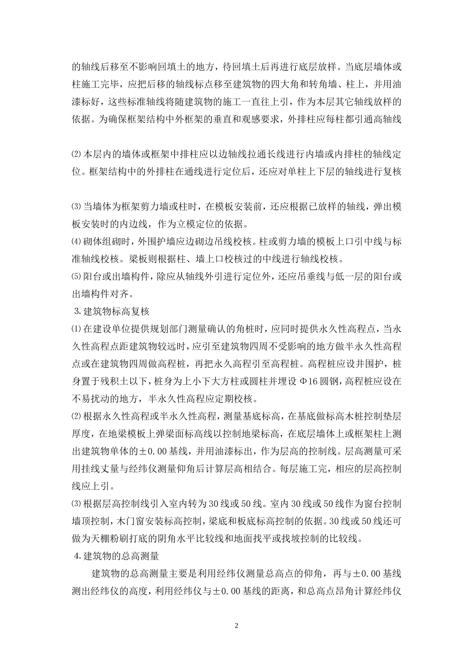 房屋建筑结构测量工程监理实施细则-文库--监理实施细则_第3页