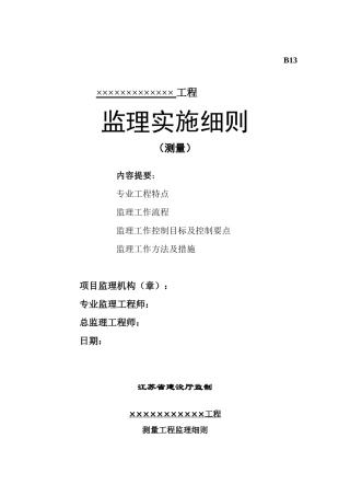 房屋建筑结构测量工程监理实施细则-文库--监理实施细则