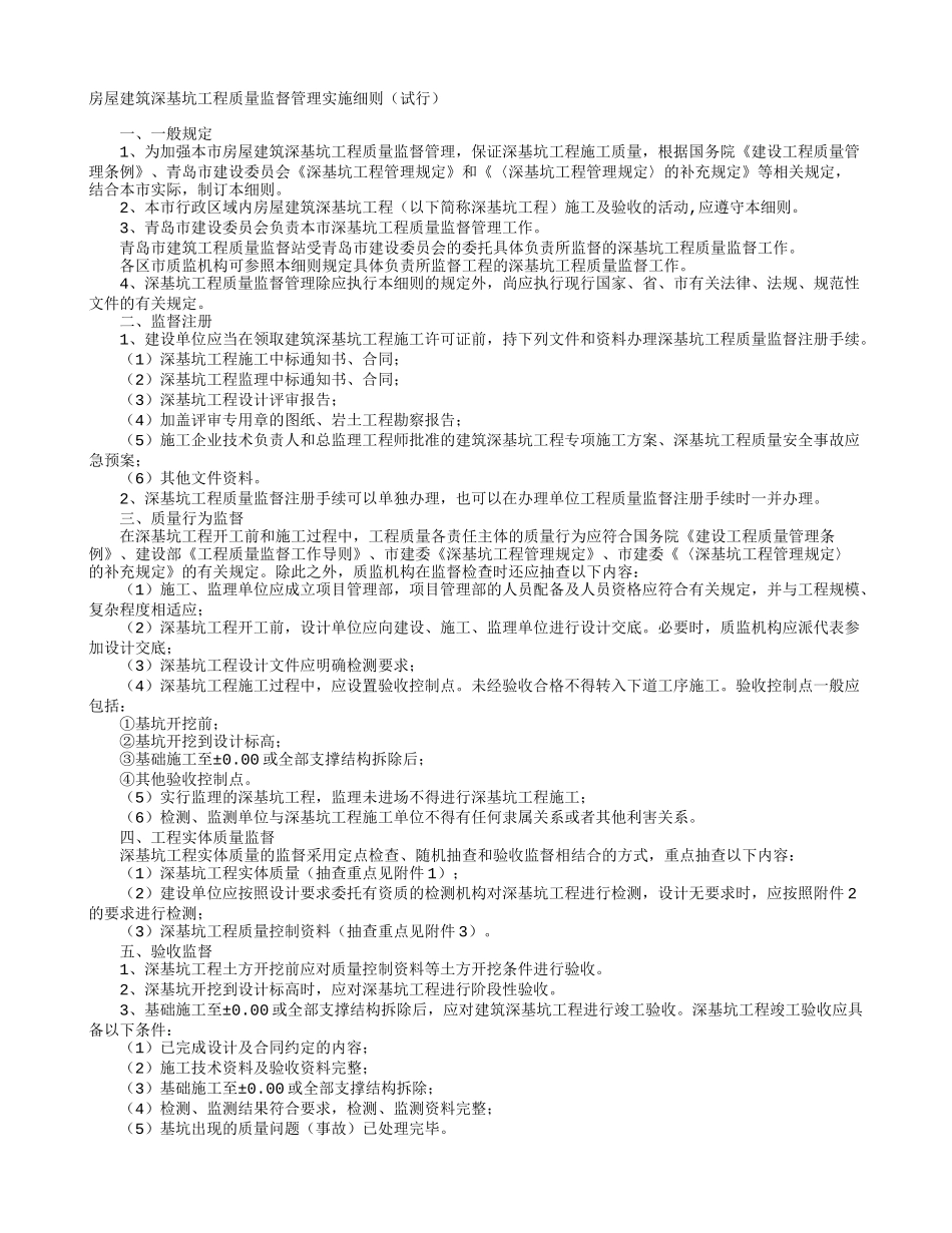 房屋建筑深基坑工程质量监督管理实施细则（试行）-文库--监理实施细则_第1页