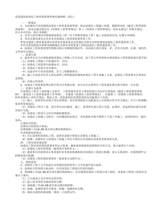 房屋建筑深基坑工程质量监督管理实施细则（试行）-文库--监理实施细则