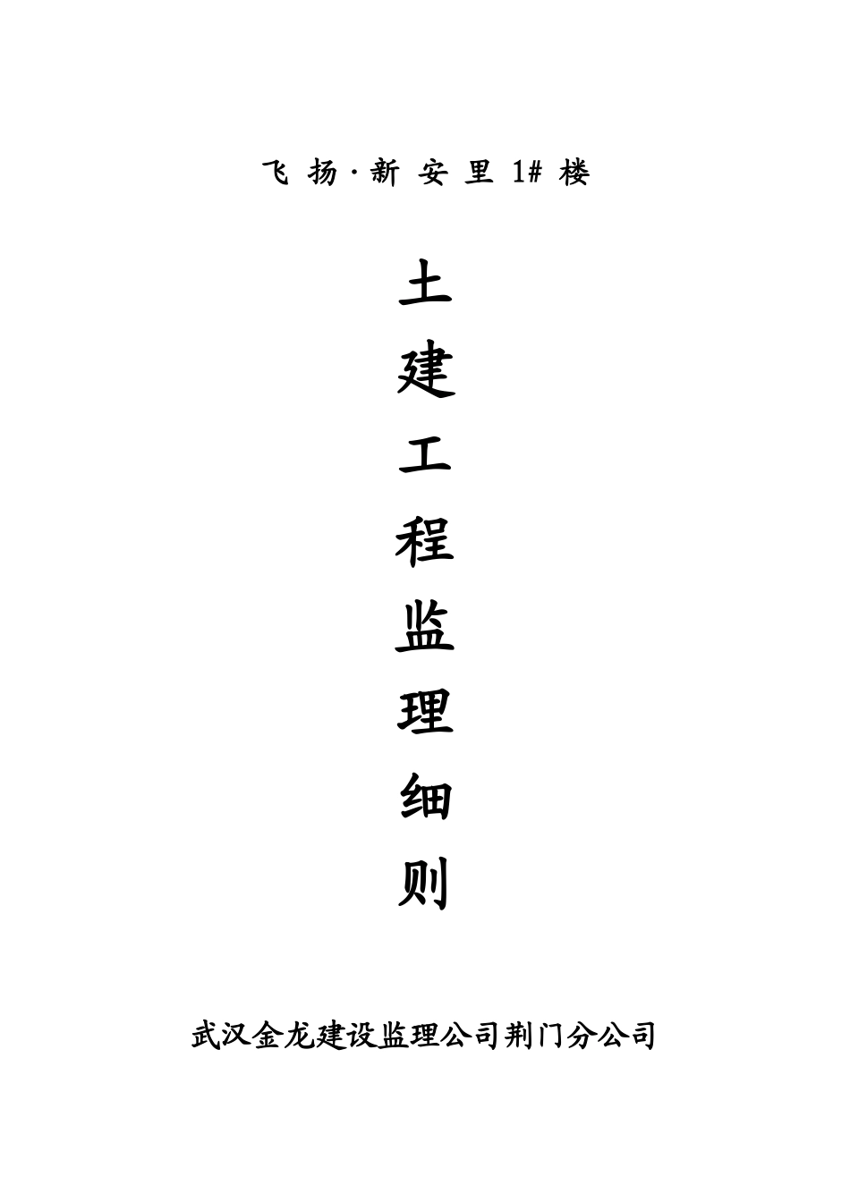 飞扬•新安里住宅楼土建工程监理细则-文库--监理实施细则_第1页