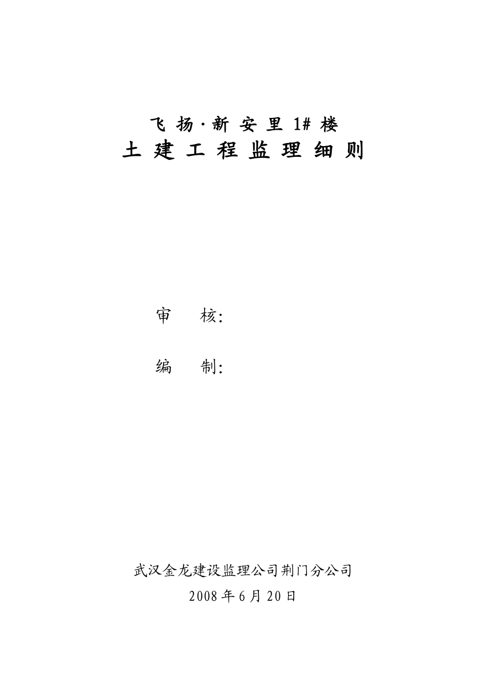 飞扬•新安里住宅楼土建工程监理细则-文库--监理实施细则_第2页