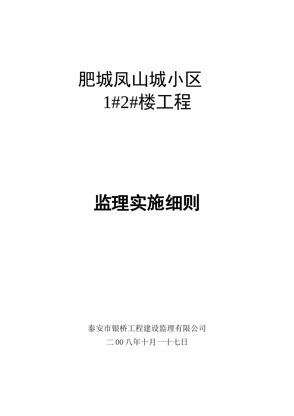 肥城凤山城小区##楼工程监理实施细则-文库--监理实施细则_第1页