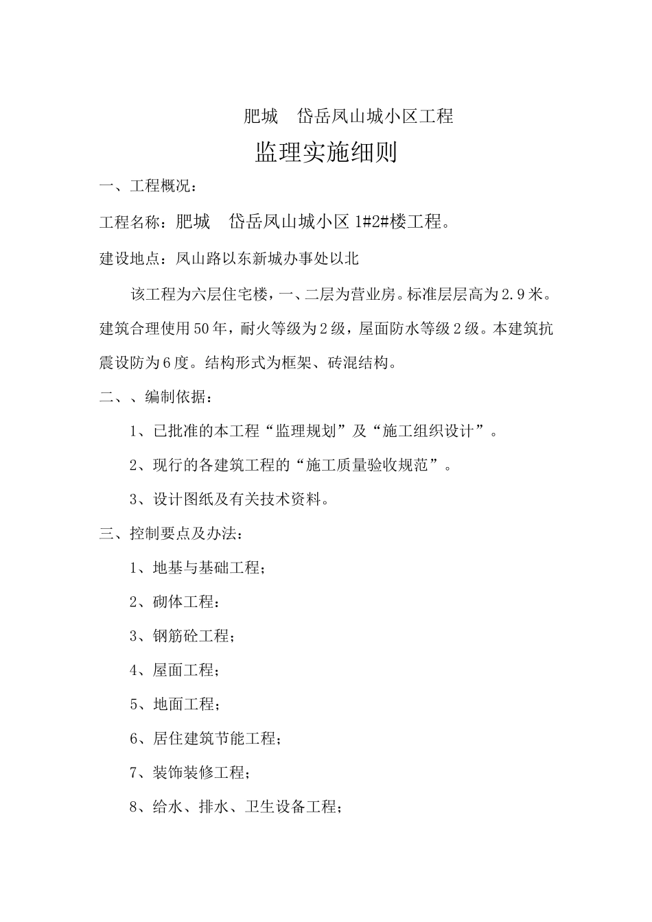 肥城凤山城小区##楼工程监理实施细则-文库--监理实施细则_第2页