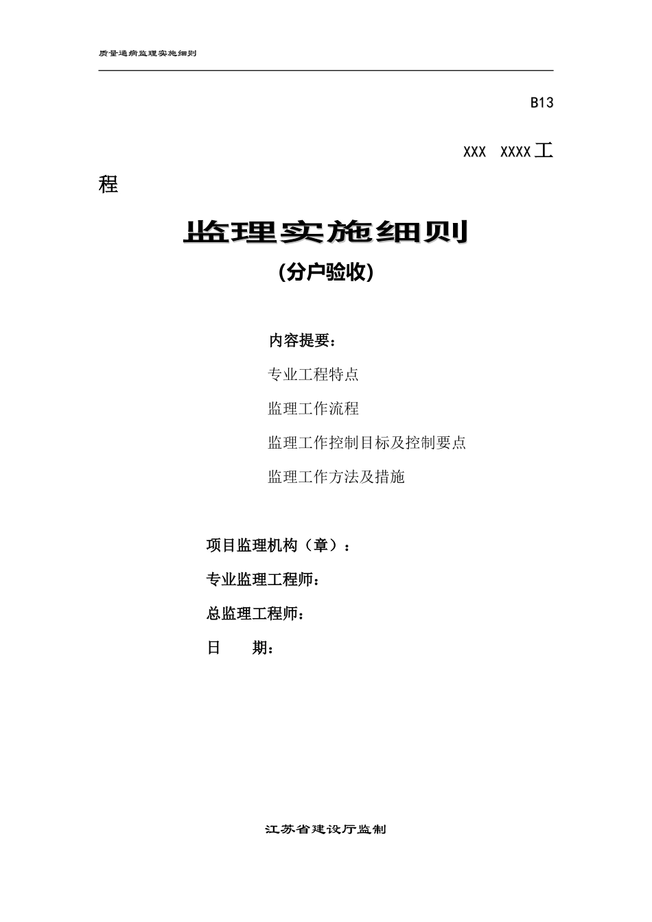 分户验收监理实施细则-文库--监理实施细则_第1页