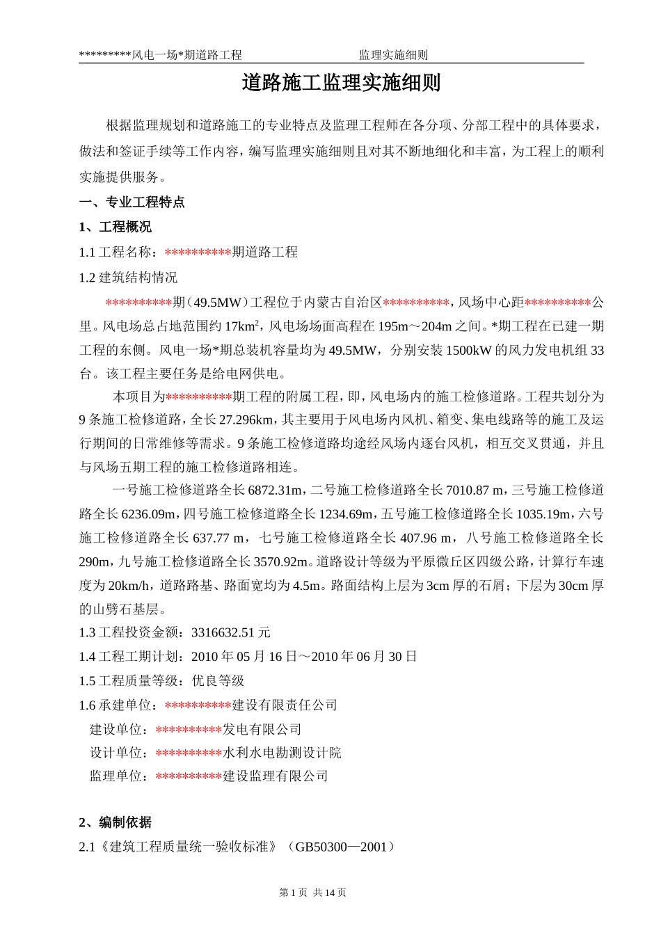 风电场内的施工检修道路监理实施细则-文库--监理实施细则_第1页