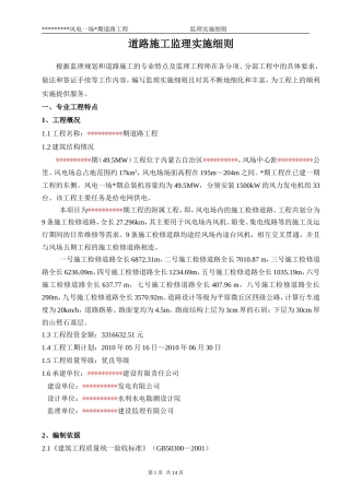 风电场内的施工检修道路监理实施细则-文库--监理实施细则