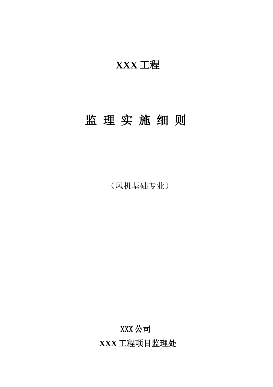 风电工程土建监理实施细则-文库--监理实施细则_第1页