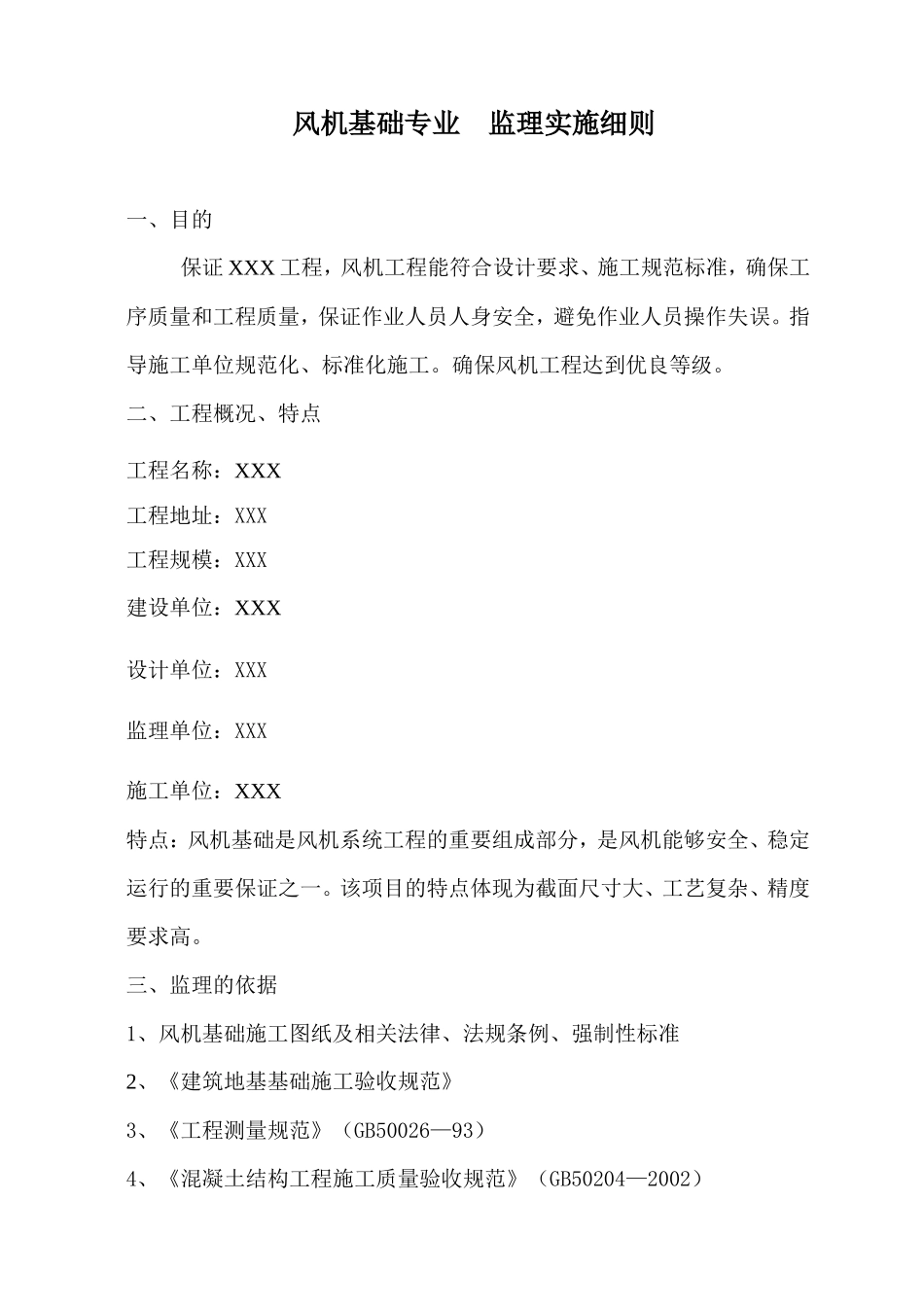 风电工程土建监理实施细则-文库--监理实施细则_第3页