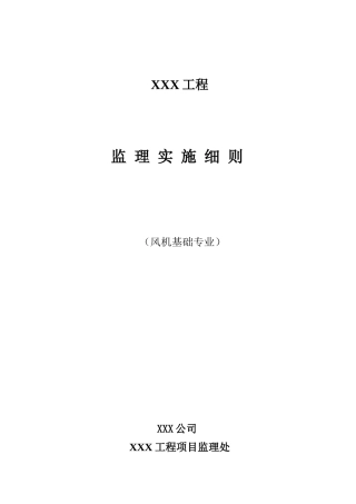 风电工程土建监理实施细则-文库--监理实施细则