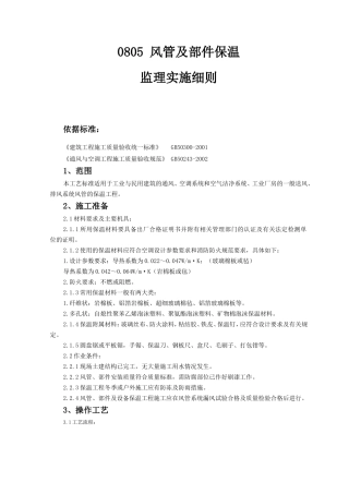 风管及部件保温监理实施细则-文库--监理实施细则