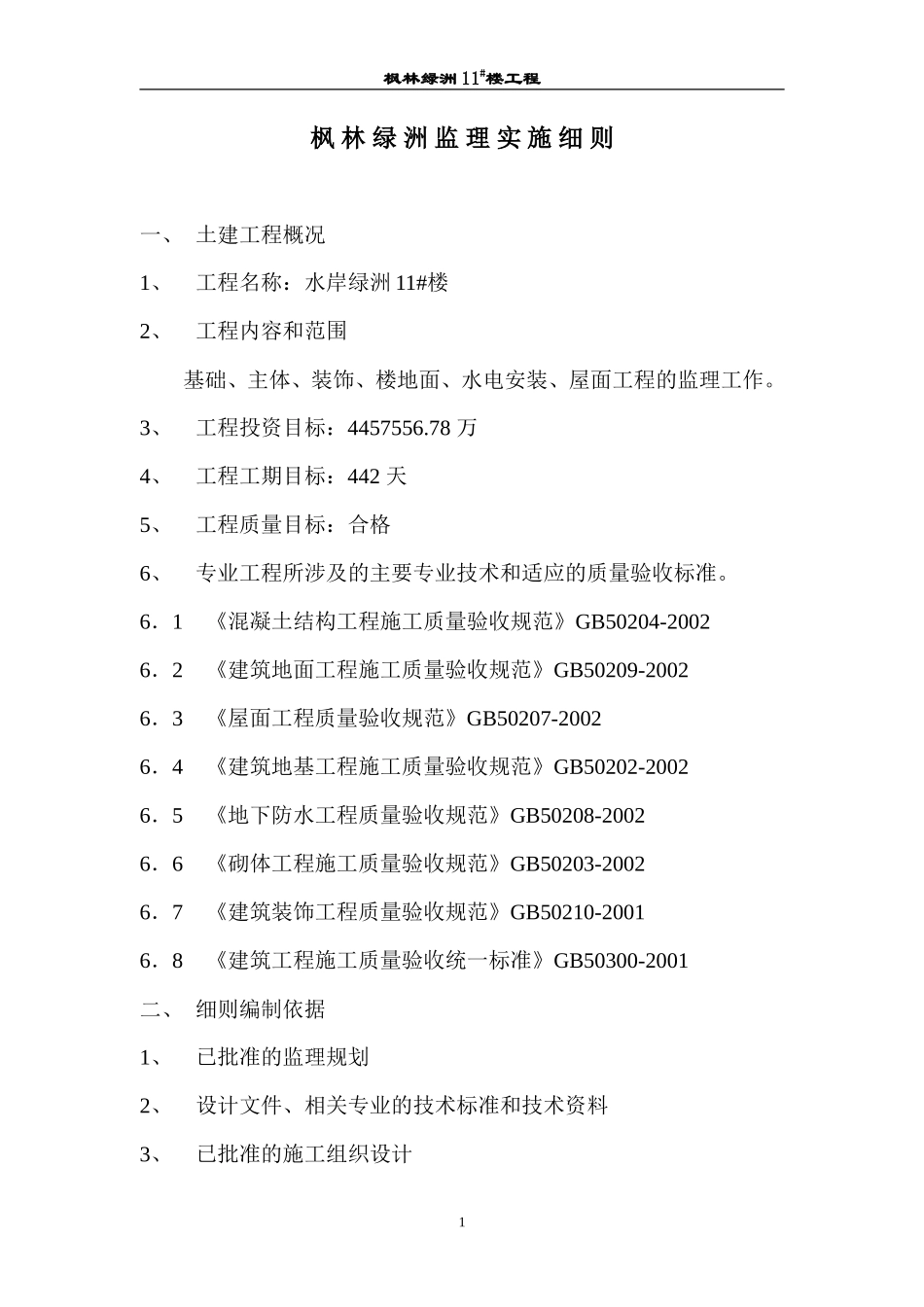 枫林绿洲住宅楼工程监理实施细则-文库--监理实施细则_第1页