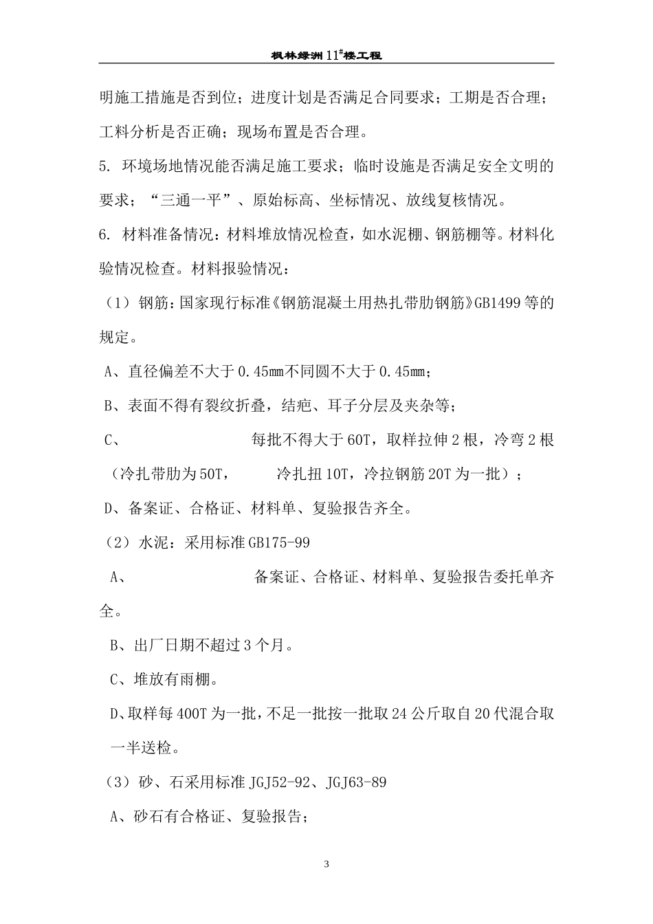 枫林绿洲住宅楼工程监理实施细则-文库--监理实施细则_第3页