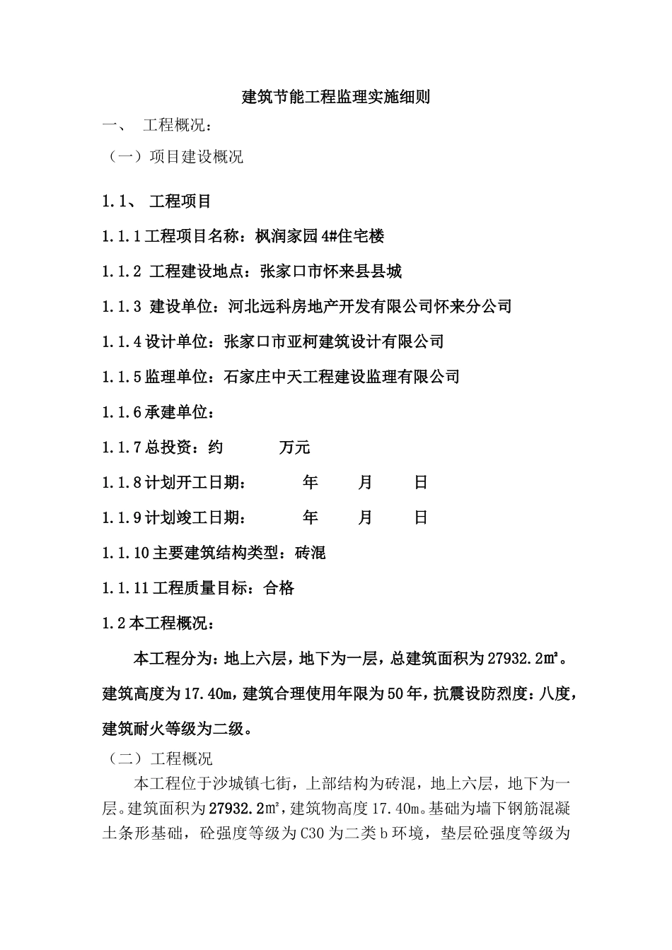 枫润家园住宅楼节能工程监理实施细则-文库--监理实施细则_第1页