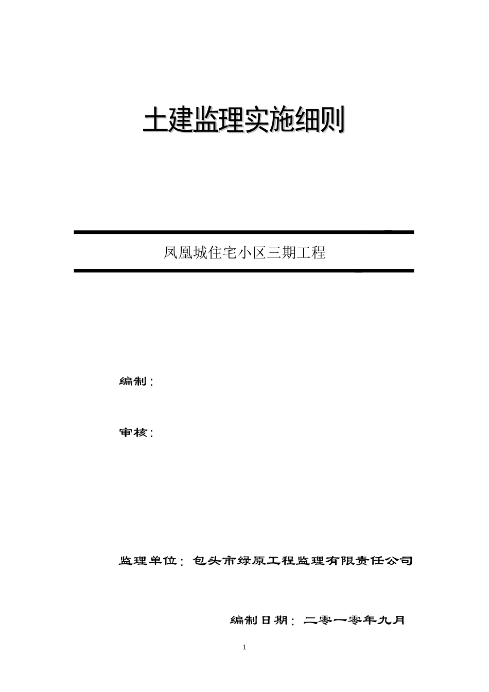 凤凰城住宅小区三期工程土建监理实施细则-文库--监理实施细则_第1页