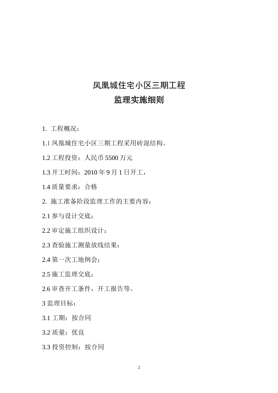 凤凰城住宅小区三期工程土建监理实施细则-文库--监理实施细则_第2页