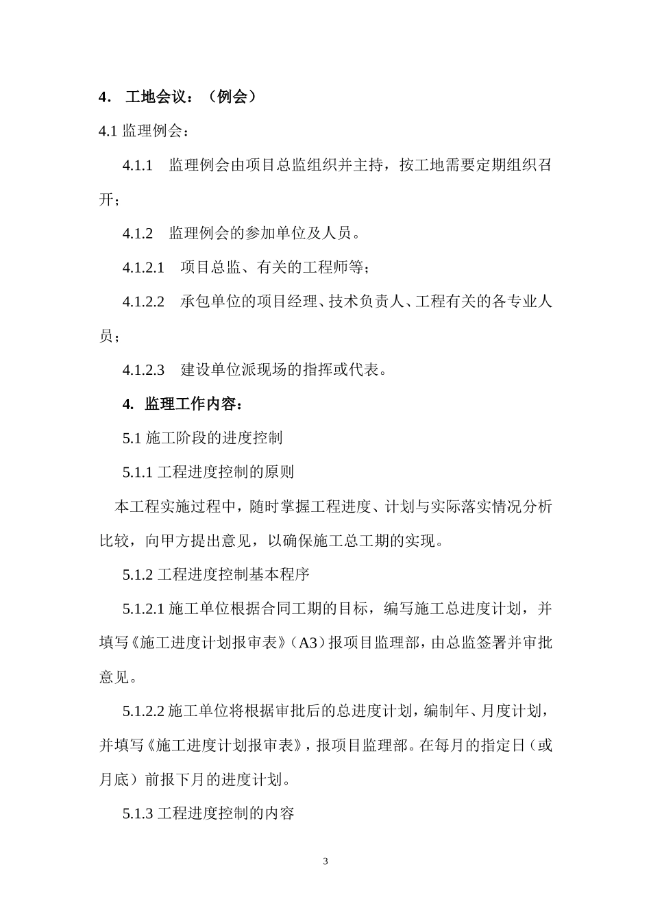 凤凰城住宅小区三期工程土建监理实施细则-文库--监理实施细则_第3页