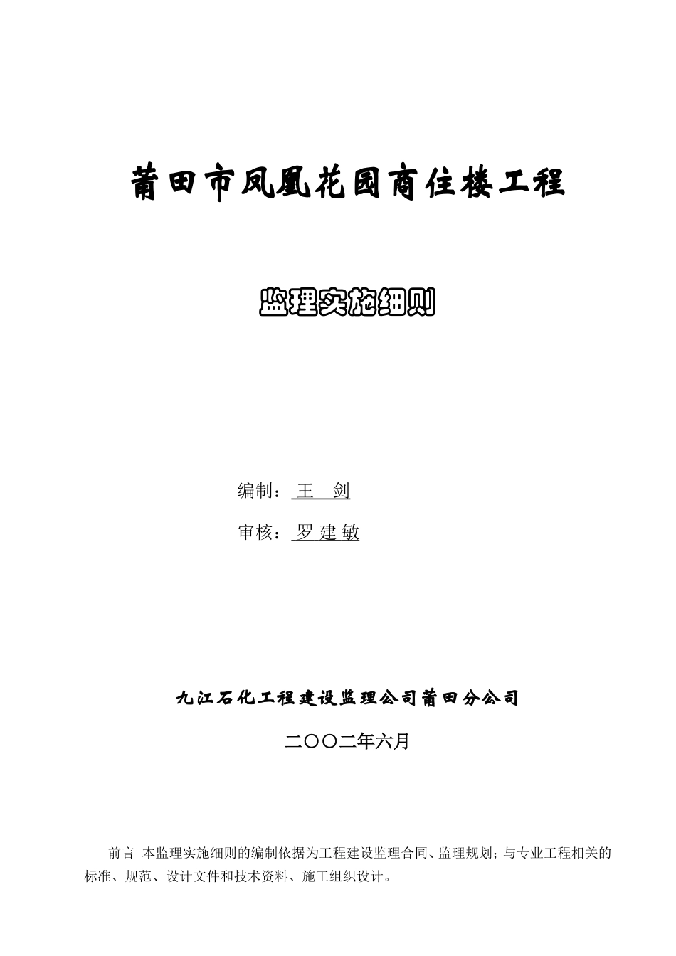 凤凰花园监理实施细则-文库--监理实施细则_第1页