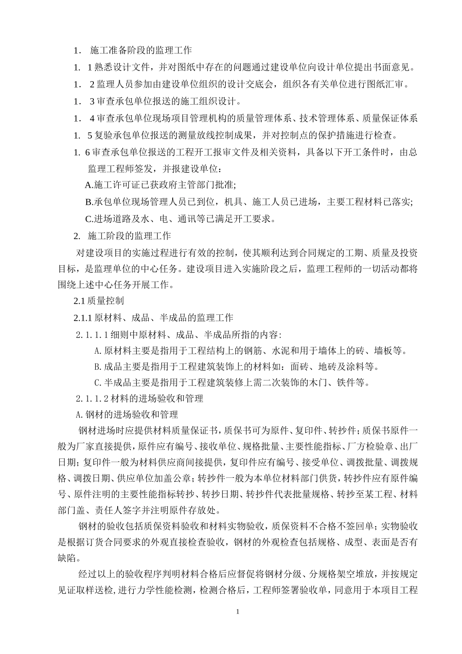 凤凰花园监理实施细则-文库--监理实施细则_第2页