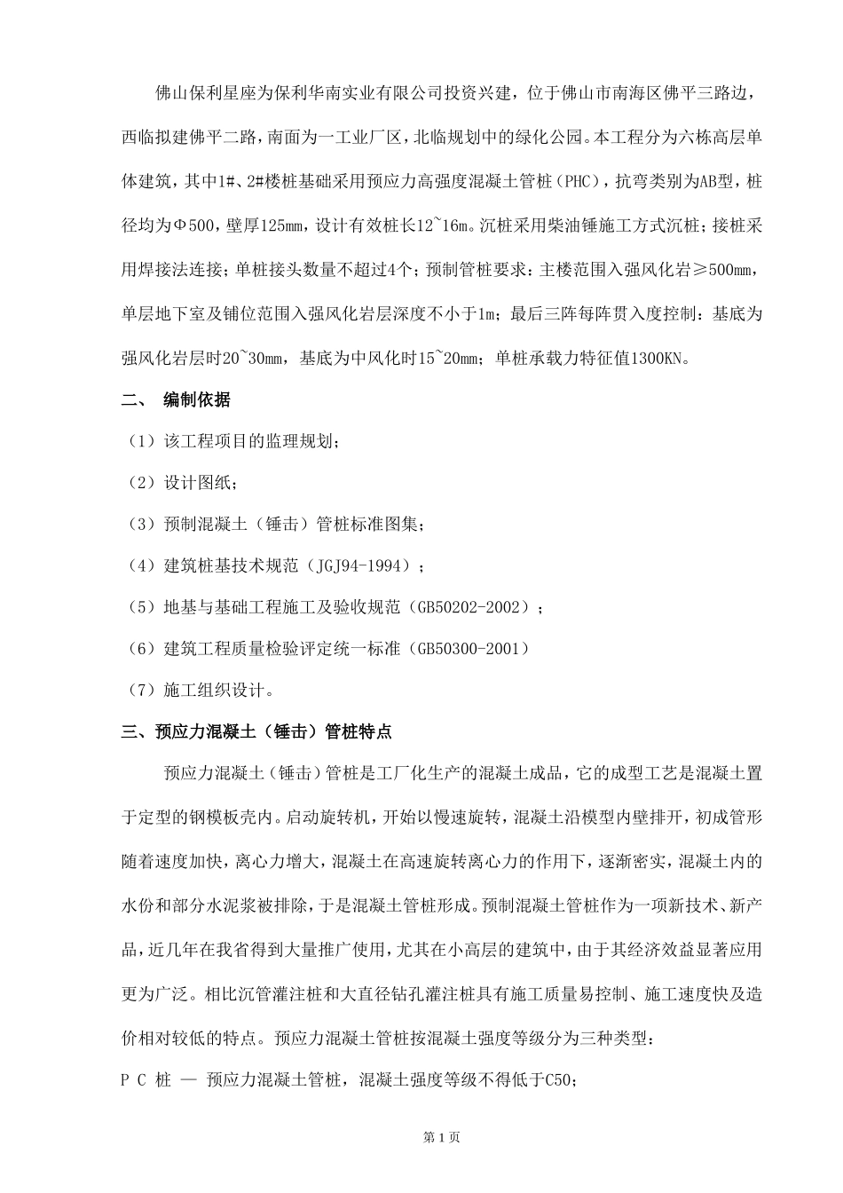 佛山某项目预应力混凝土管桩（锤击）工程监理实施细则-文库--监理实施细则_第2页