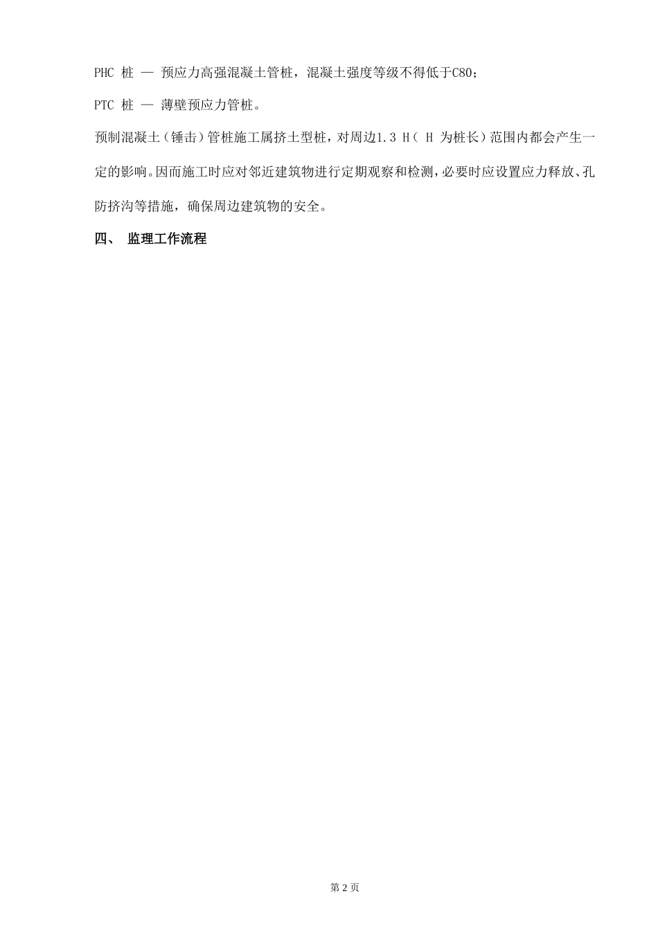 佛山某项目预应力混凝土管桩（锤击）工程监理实施细则-文库--监理实施细则_第3页