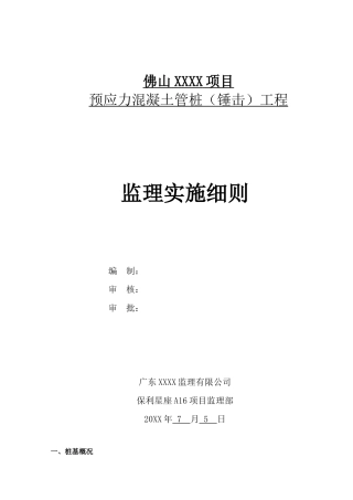 佛山某项目预应力混凝土管桩（锤击）工程监理实施细则-文库--监理实施细则