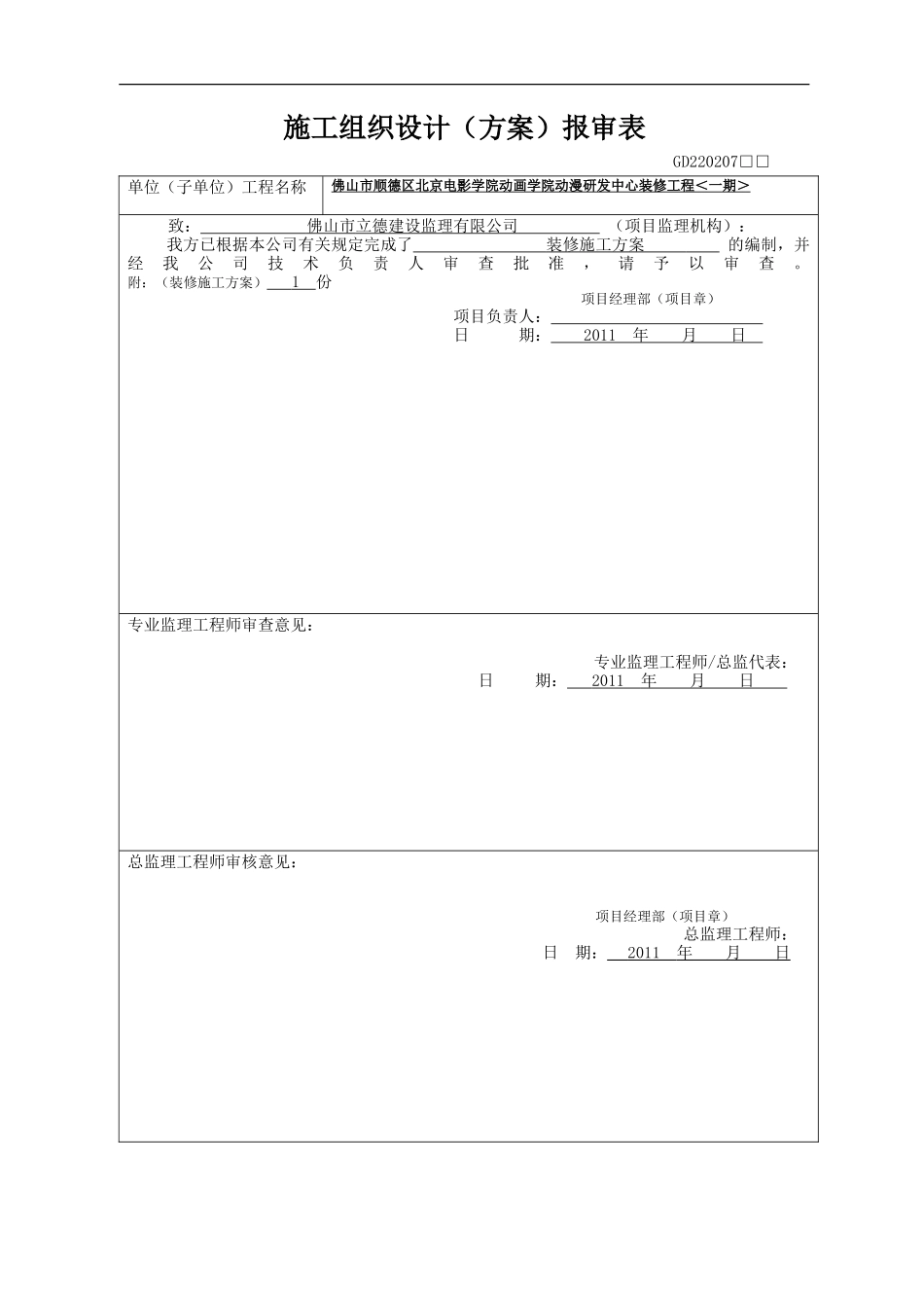 佛山市顺德区北京电影学院动画学院动漫研发中心装修工程-文库--监理实施细则_第1页