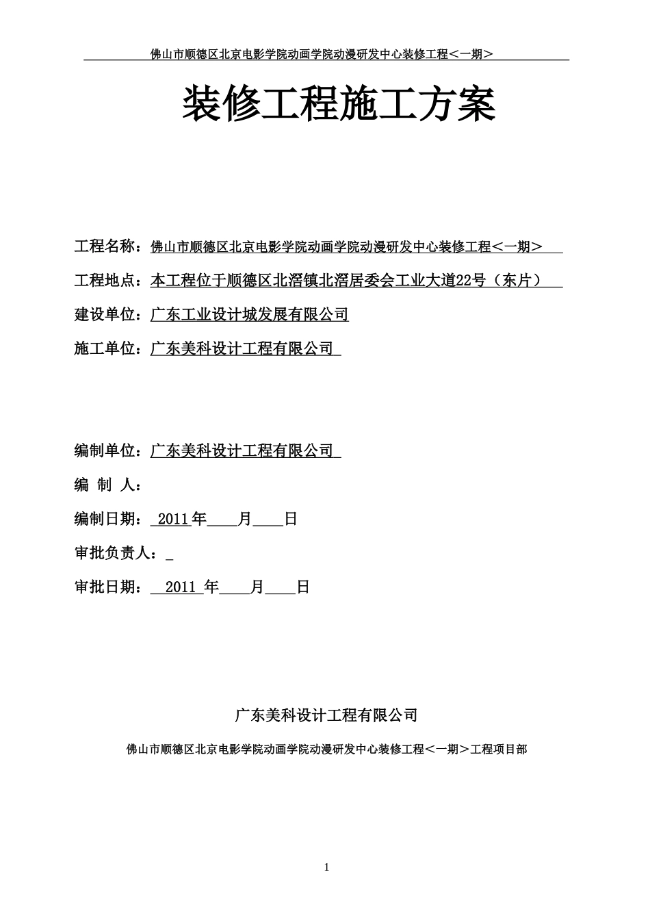 佛山市顺德区北京电影学院动画学院动漫研发中心装修工程-文库--监理实施细则_第2页