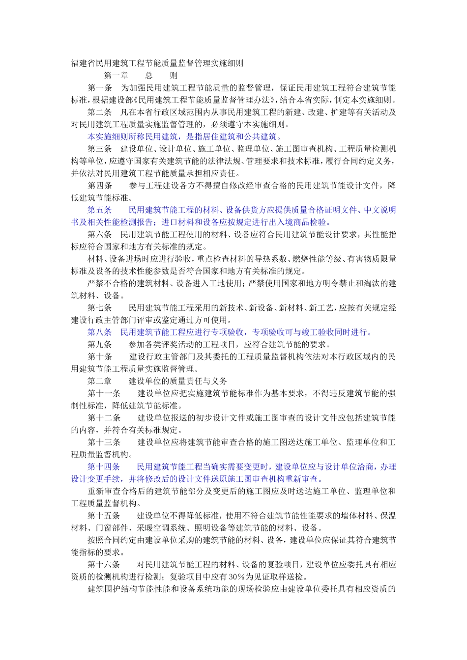 福建省民用建筑工程节能质量监督管理实施细则-文库--监理实施细则_第1页