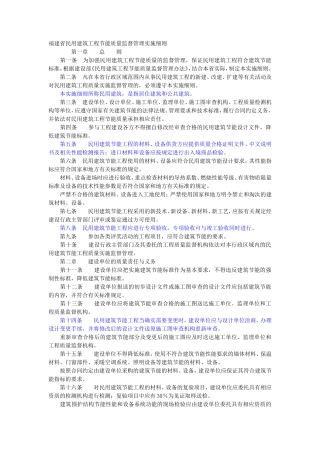福建省民用建筑工程节能质量监督管理实施细则-文库--监理实施细则