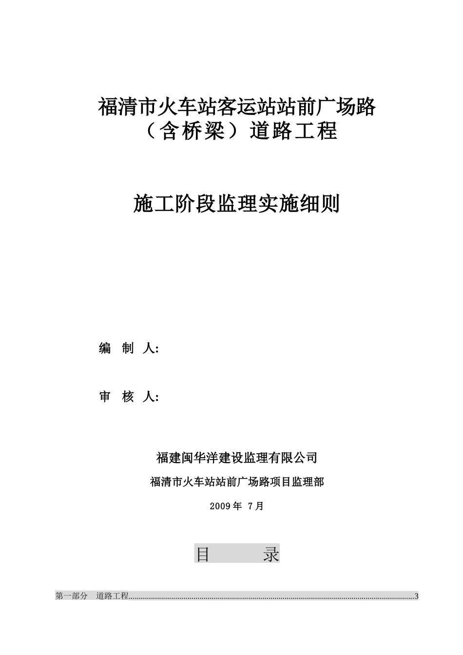 福清市火车站客运站站前广场路（含桥梁）道路工程-文库--监理实施细则_第1页