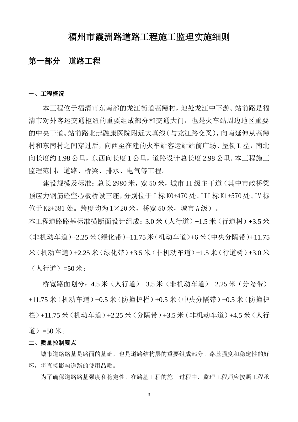 福清市火车站客运站站前广场路（含桥梁）道路工程-文库--监理实施细则_第3页