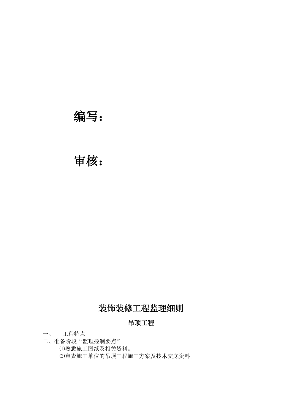 福星惠誉福星国际城装饰装修工程监理实施细则-文库--监理实施细则_第2页