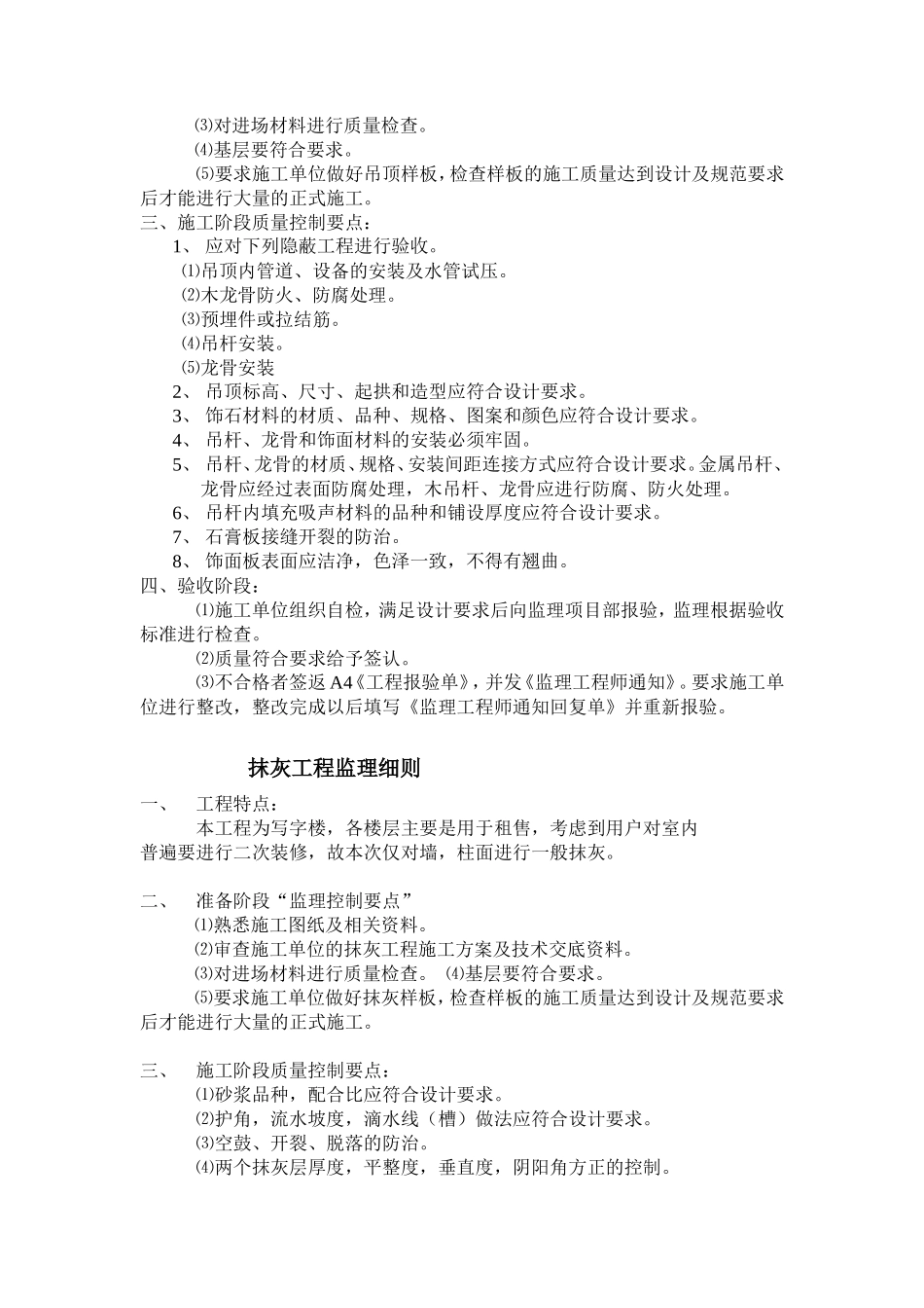 福星惠誉福星国际城装饰装修工程监理实施细则-文库--监理实施细则_第3页