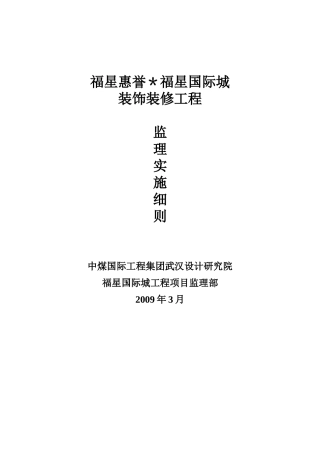 福星惠誉福星国际城装饰装修工程监理实施细则-文库--监理实施细则