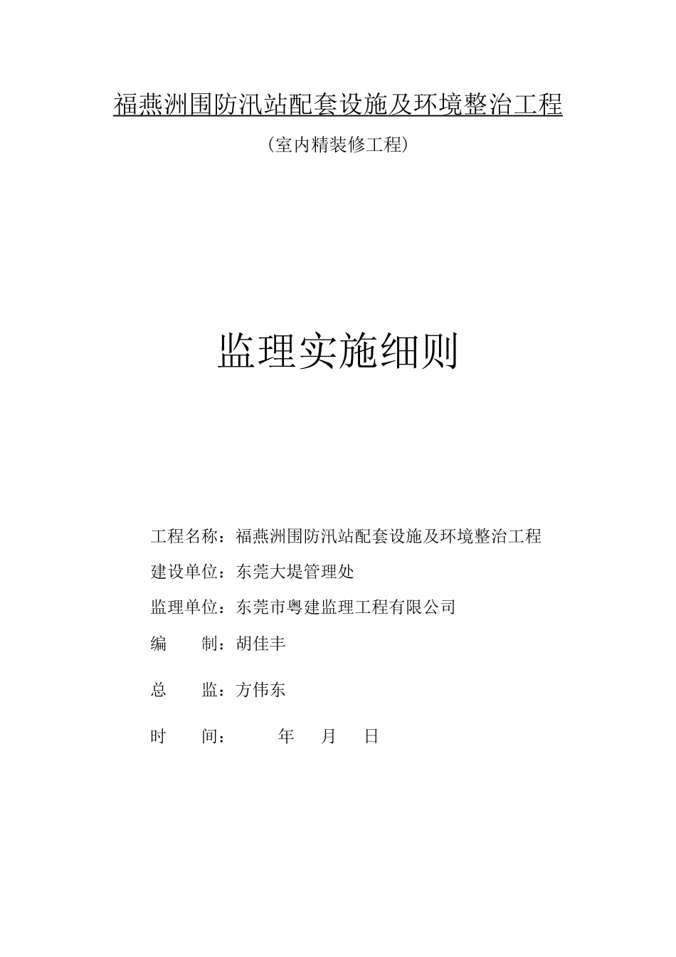 福燕洲围防汛站配套设施及环境整治工程监理实施细则-文库--监理实施细则_第1页
