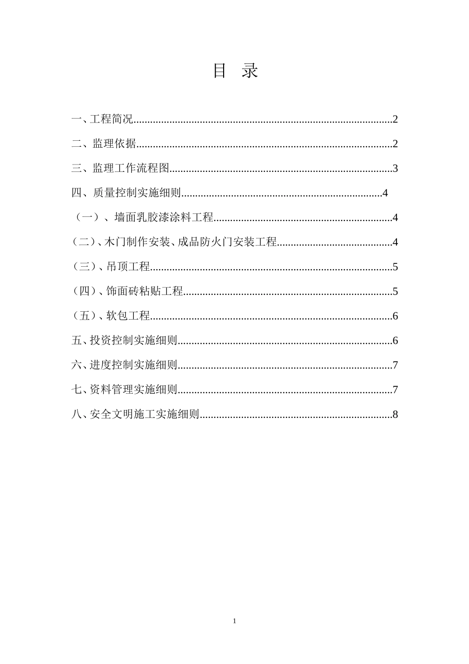 福燕洲围防汛站配套设施及环境整治工程监理实施细则-文库--监理实施细则_第2页